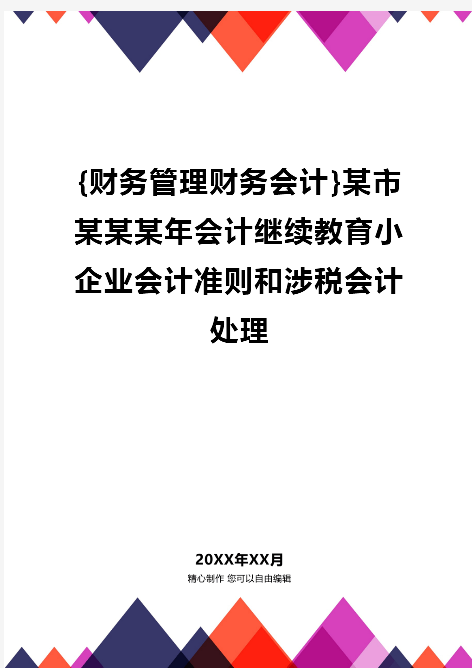 {财务管理财务会计}某市某某某年会计继续教育小企业会计准则和涉税会计处理.