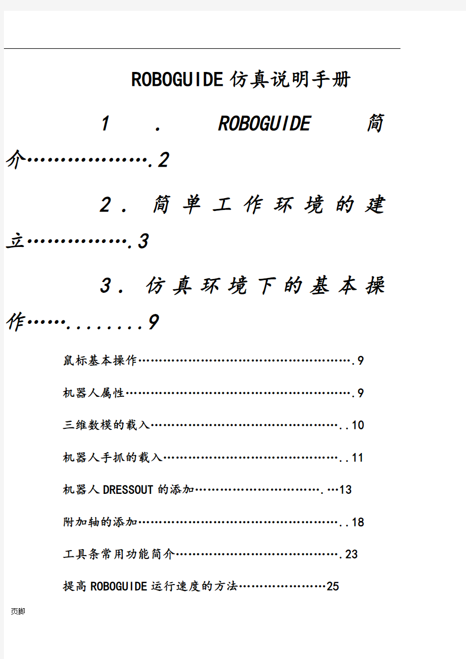 ROBOGUIDE仿真说明手册范本