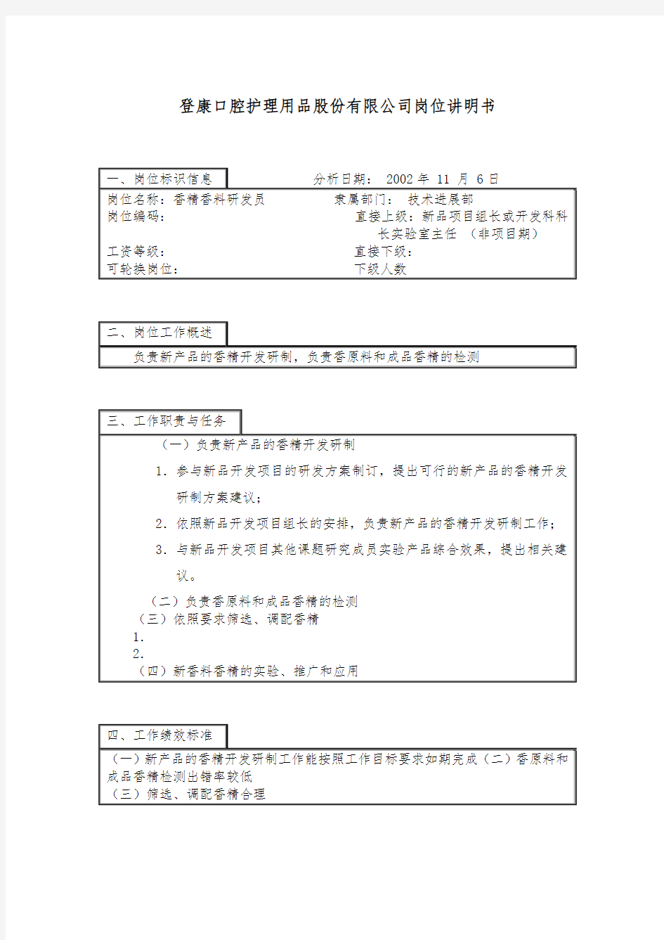 技术发展部香精香料研发员岗位描述