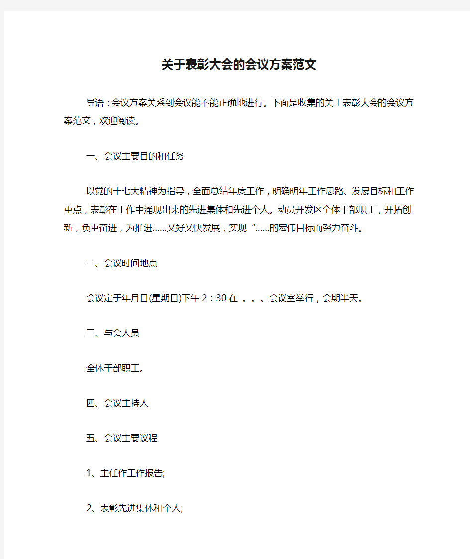 关于表彰大会的会议方案范文