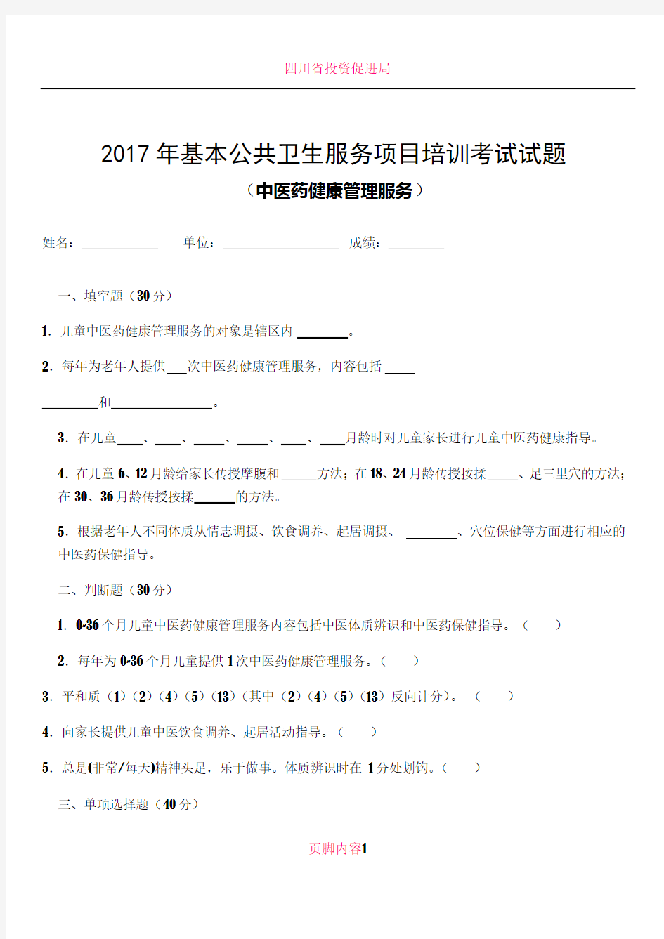 2017中医药健康管理服务规范培训考试试卷及答案