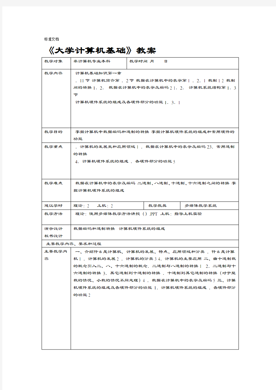 大学计算机基础教案设计