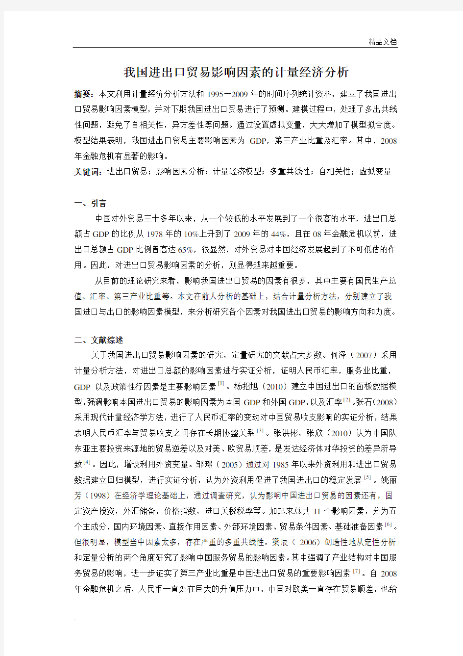 中国进出口贸易影响因素分析