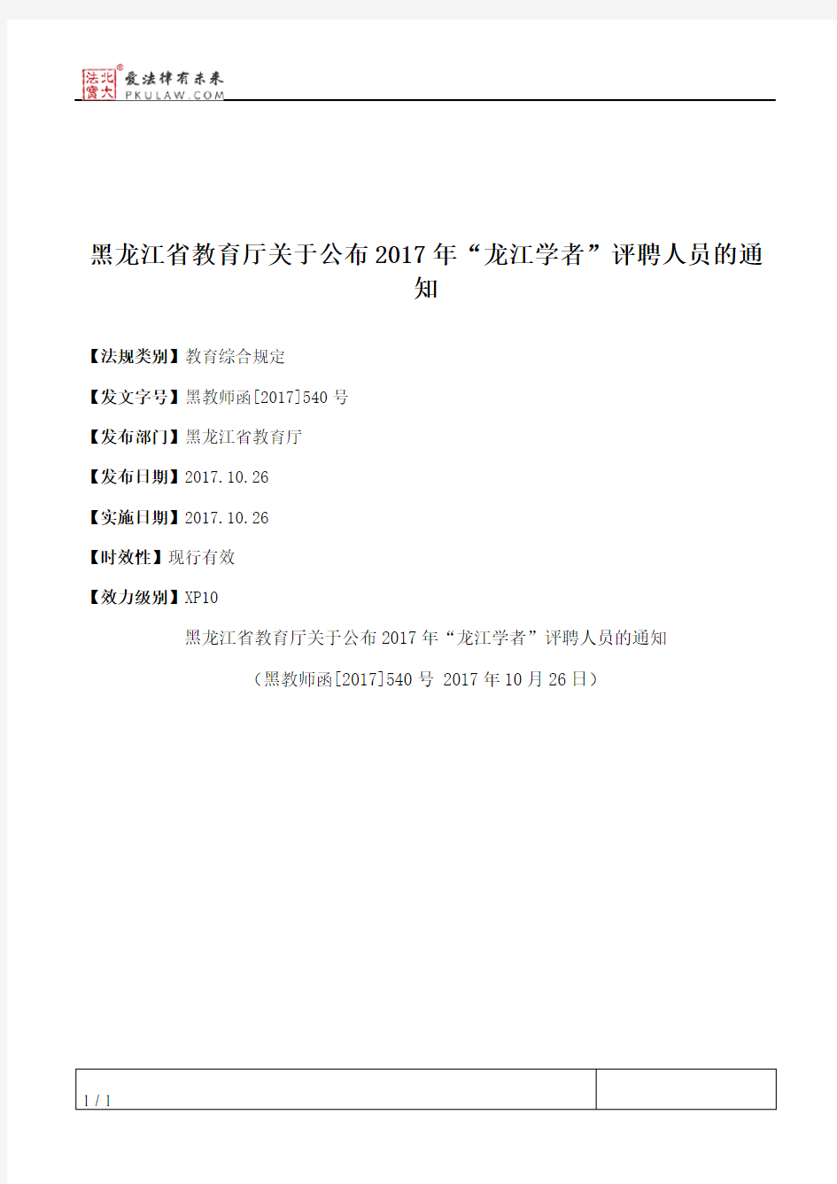 黑龙江省教育厅关于公布2017年“龙江学者”评聘人员的通知