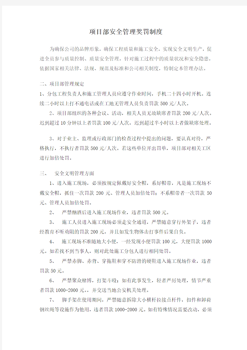 项目部安全管理奖罚制度