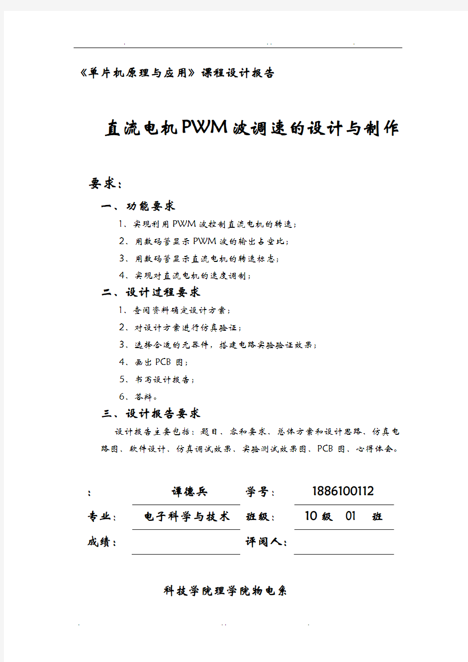 直流电机PWM波调速的设计与制作实验报告