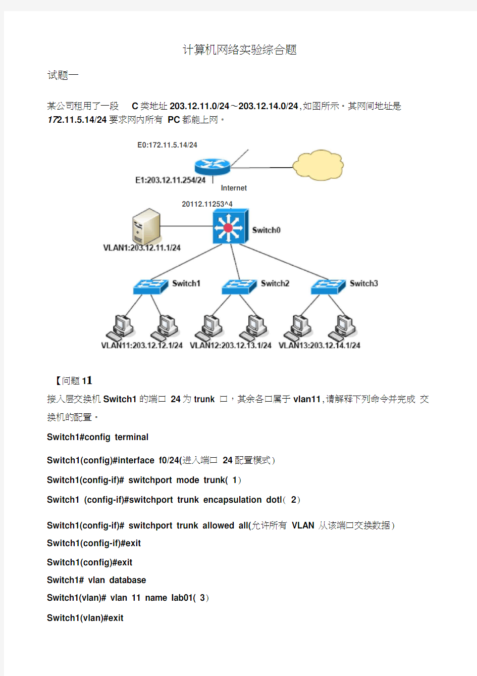 计算机网络实验综合题含答案(路由和交换,强烈推荐)