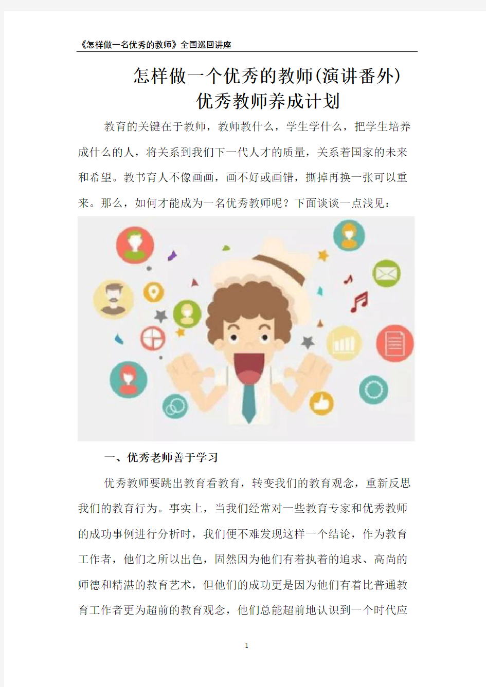 怎样做一个优秀的教师(演讲番外)：优秀教师养成计划