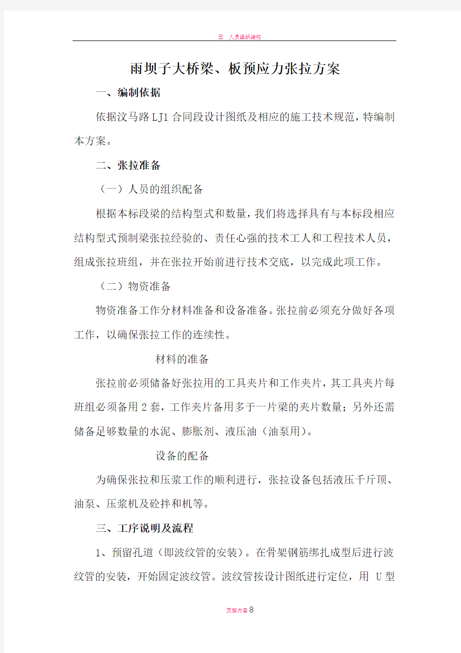 后张法预应力梁张拉施工方案