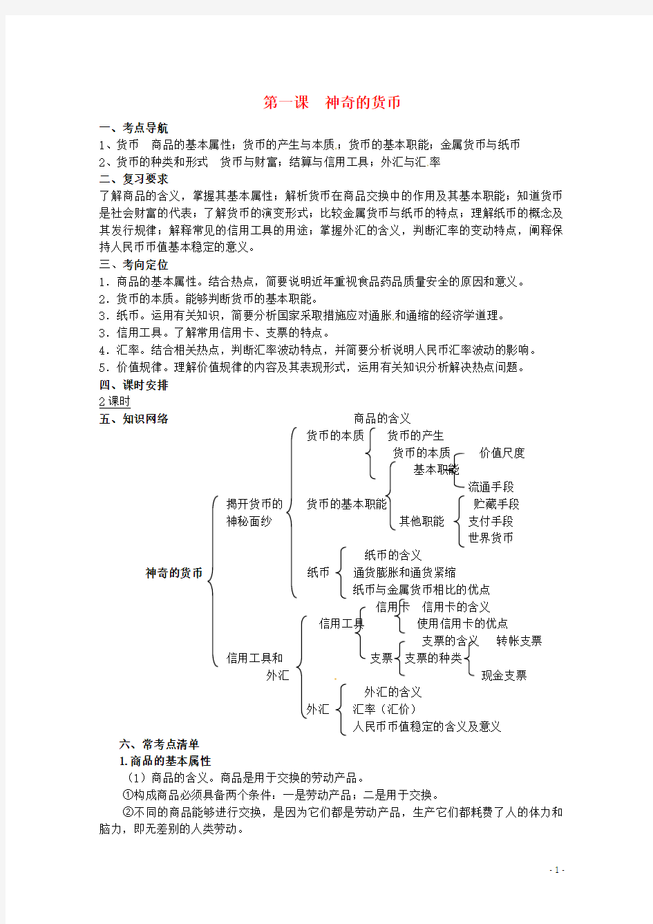 高中政治1.1《神奇的货币》教案新人教版必修1