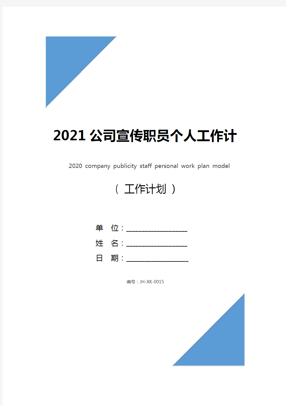 2021公司宣传职员个人工作计划范文(新编版)