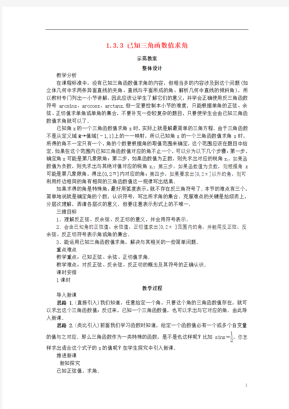 高中数学第一章基本初等函数II1.3三角函数的图象与性质1.3.3已知三角函数值求角示范教案新人教B版必修