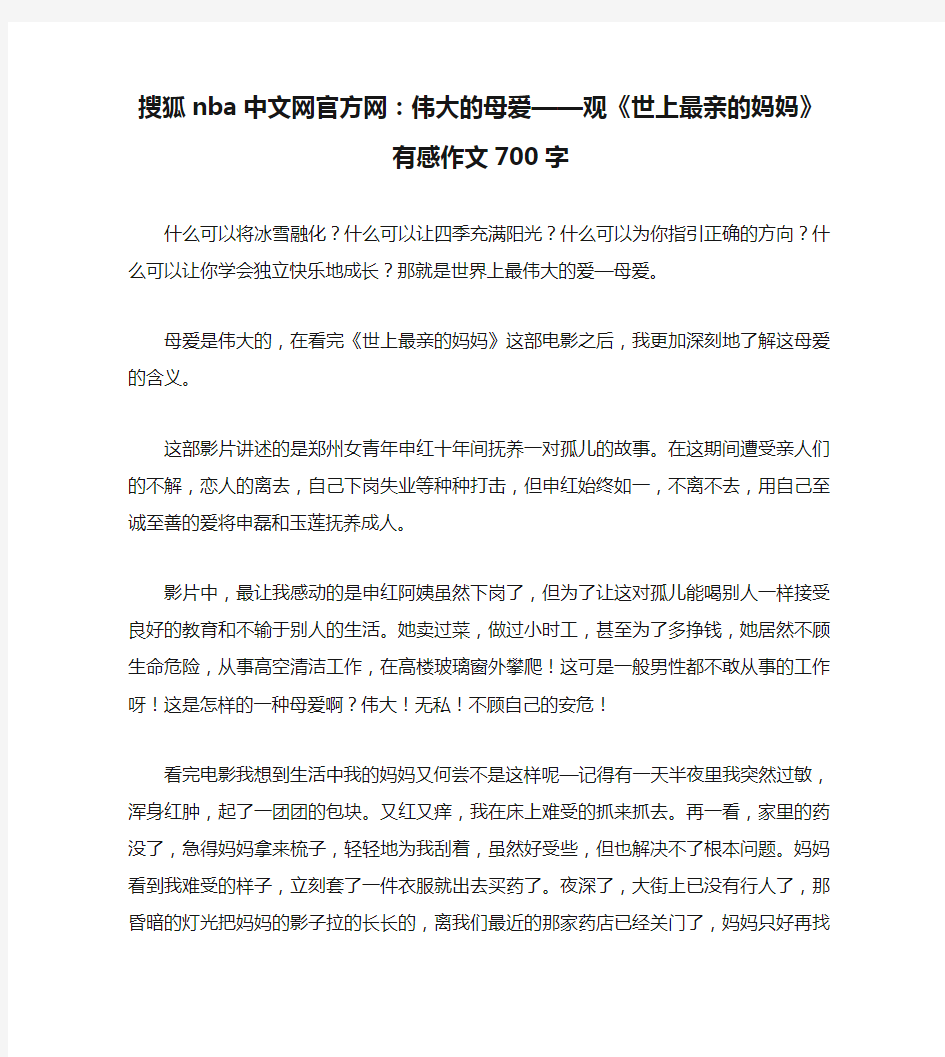 搜狐nba中文网官方网：伟大的母爱——观《世上最亲的妈妈》有感作文700字