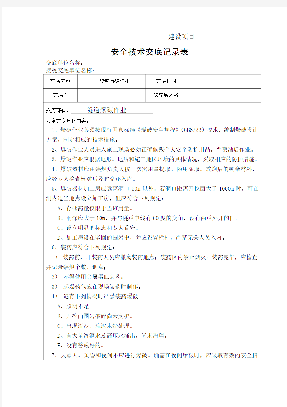 隧道爆破作业安全技术交底