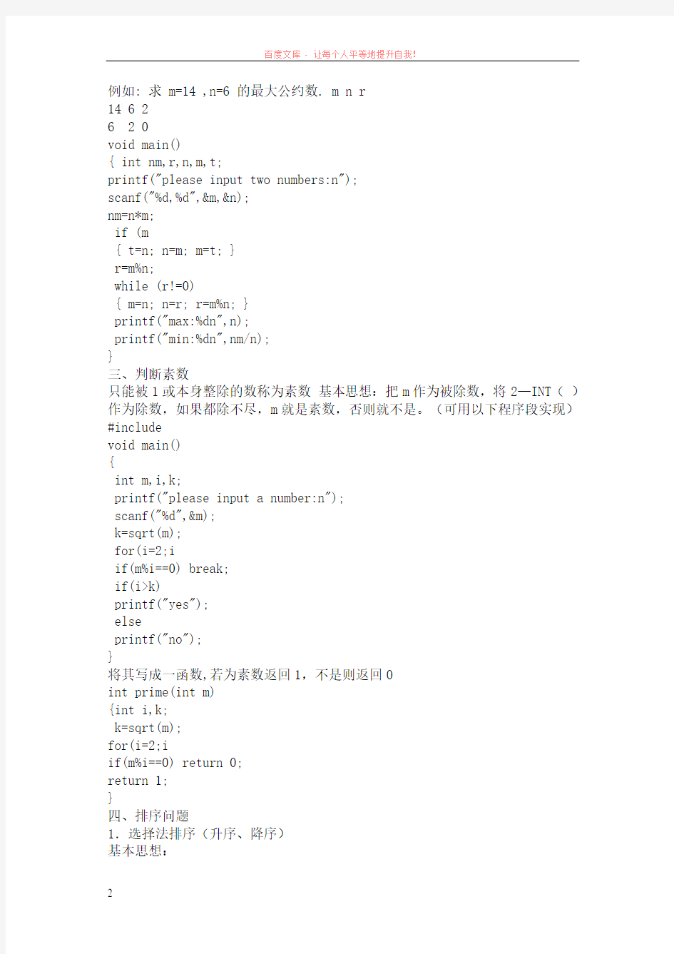 算法(algorithm)：计算机解题的基本思想方法和步