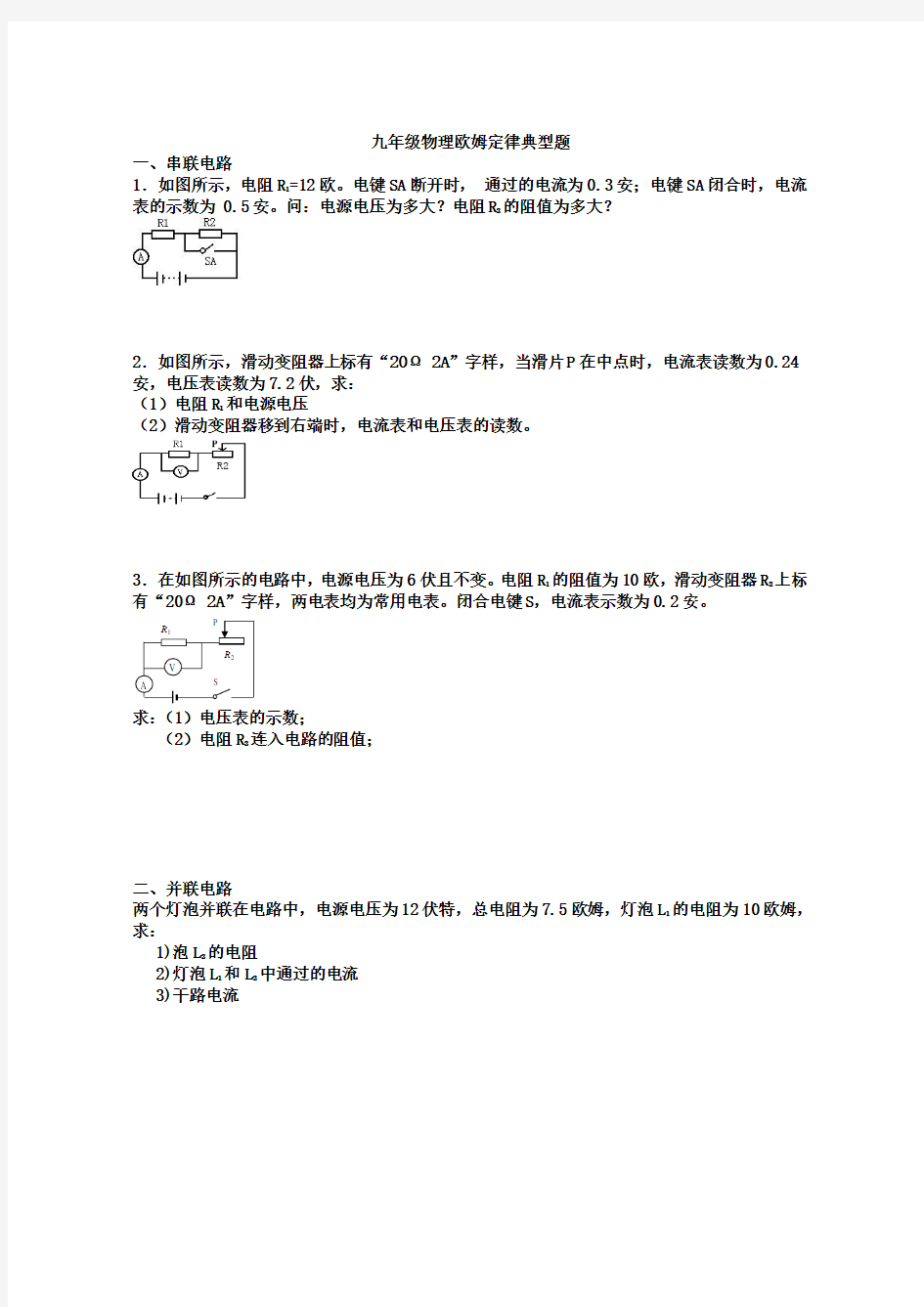 九年级物理欧姆定律计算题(典型)