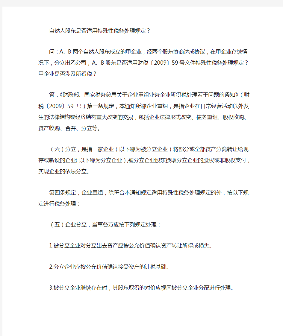 自然人股东不适用特殊性税务处理规定