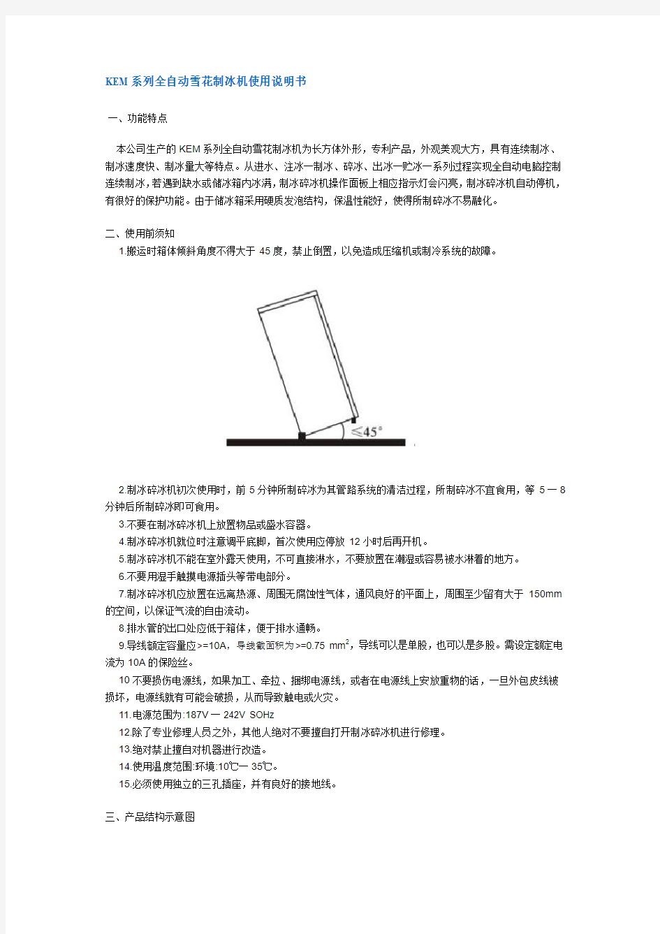 KEM系列全自动雪花制冰机使用说明书