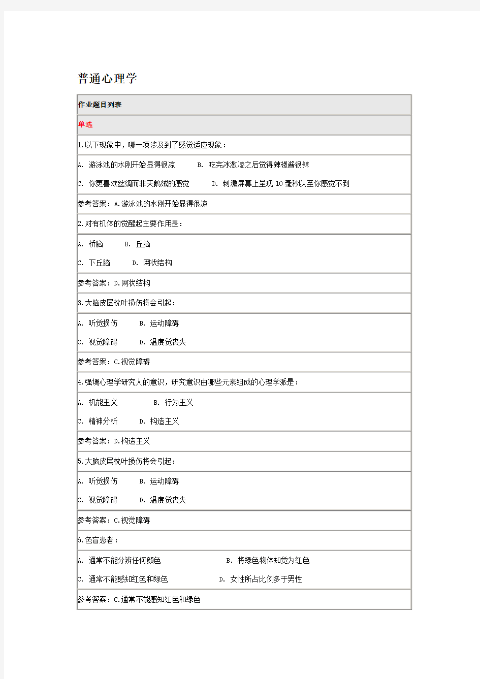 北师大网络教育2016年秋季高起专0022《普通心理学》在线作业答案