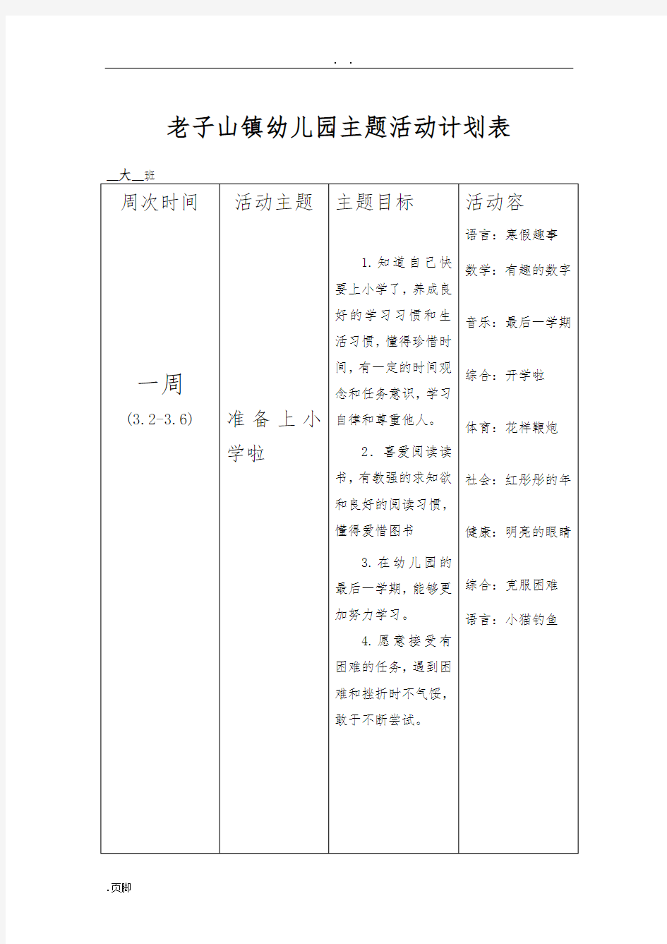 大班第二学期主题活动计划表