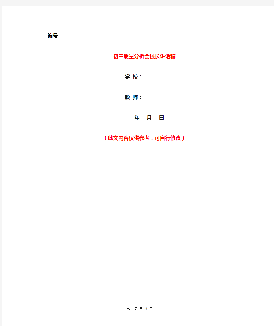 初三质量分析会校长讲话稿