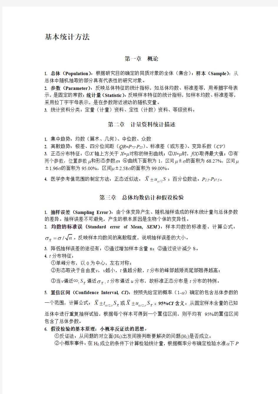 统计学知识点(完整)教学提纲