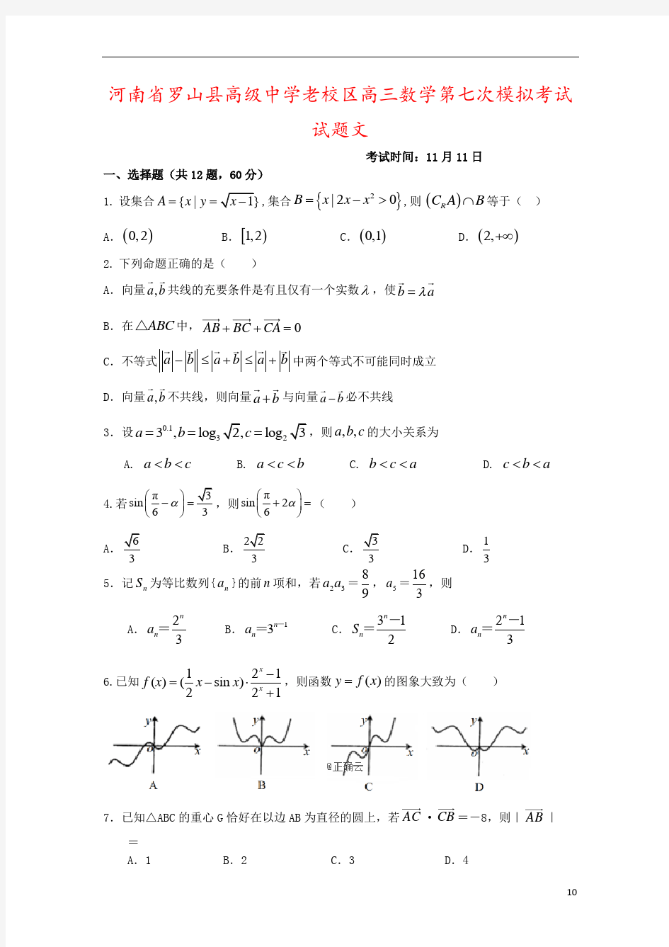 河南省罗山县高级中学老校区高三数学第七次模拟考试试题文