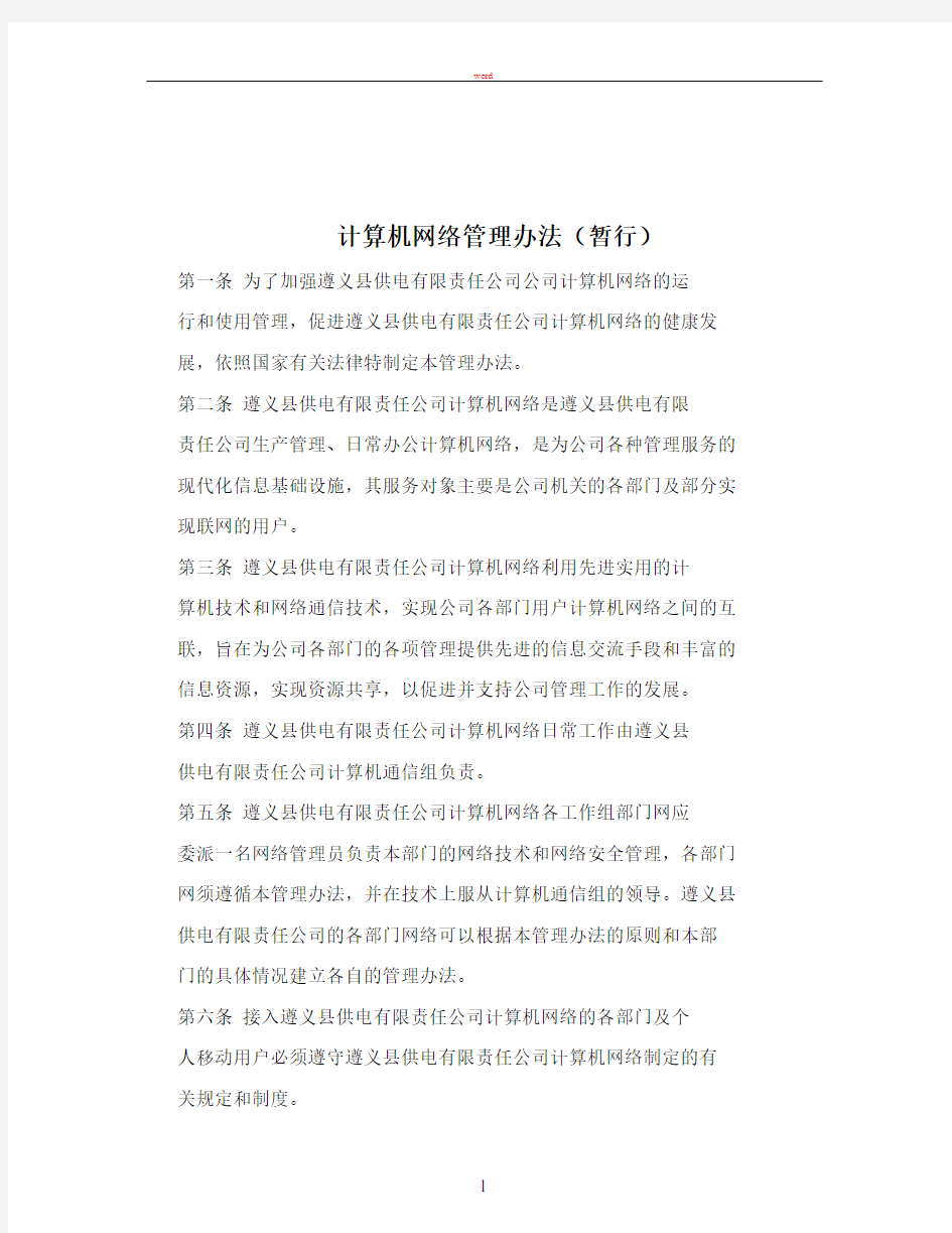 计算机网络管理办法(暂行)