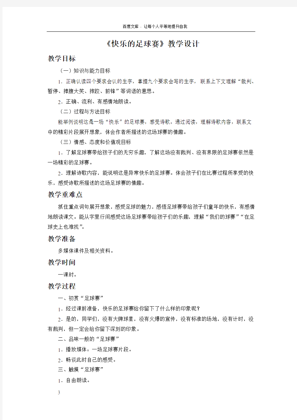 快乐的足球赛教学设计