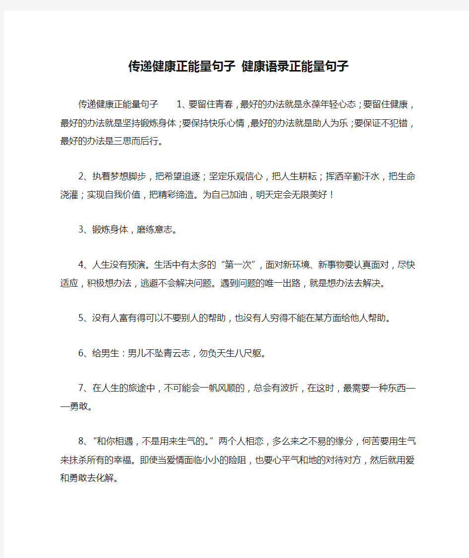 传递健康正能量句子 健康语录正能量句子