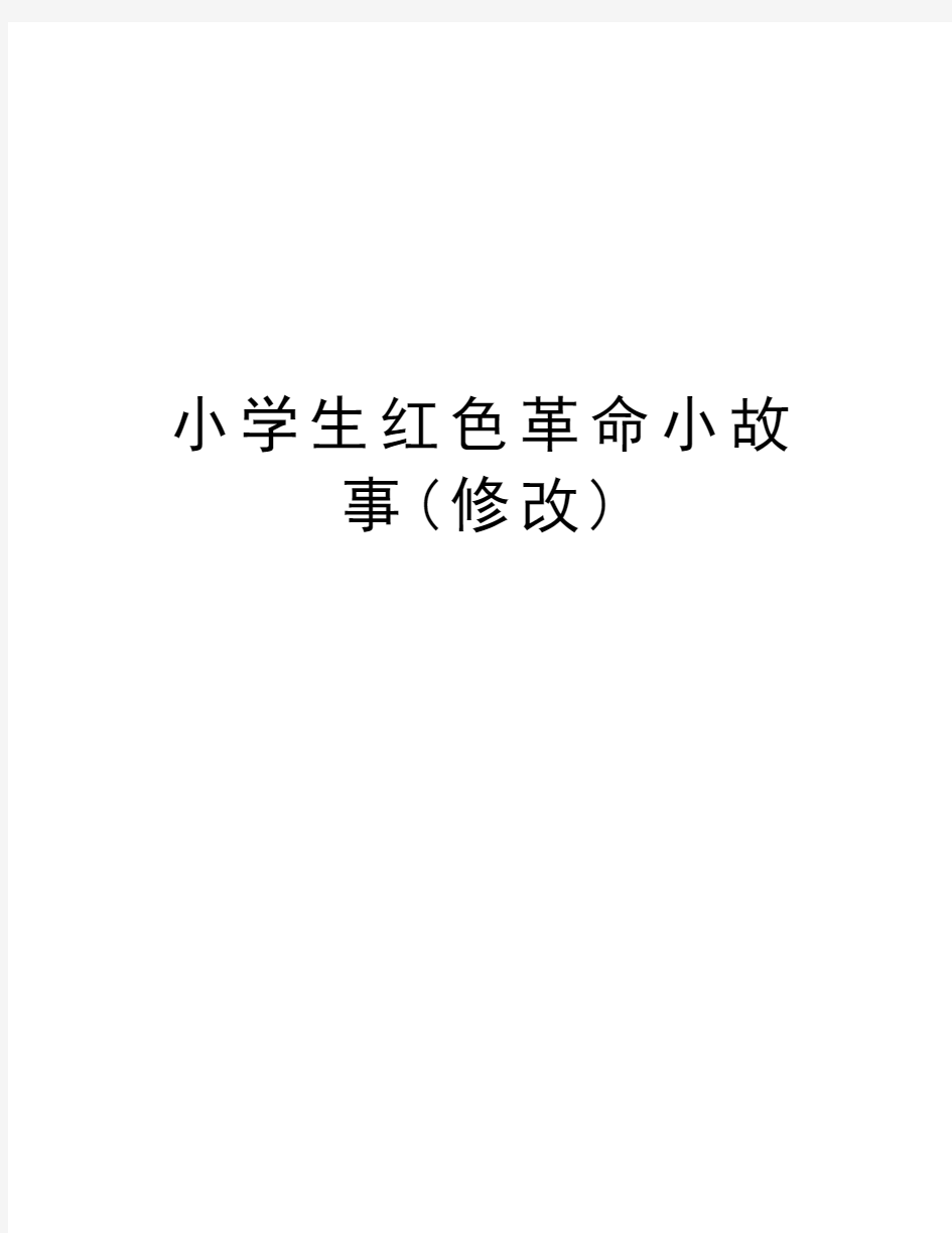 小学生红色革命小故事(修改)doc资料