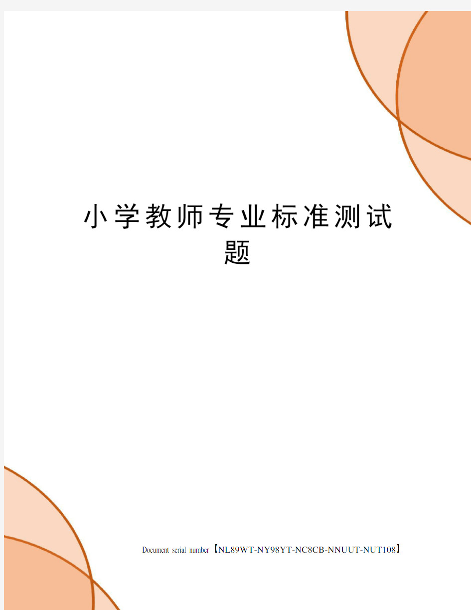 小学教师专业标准测试题完整版