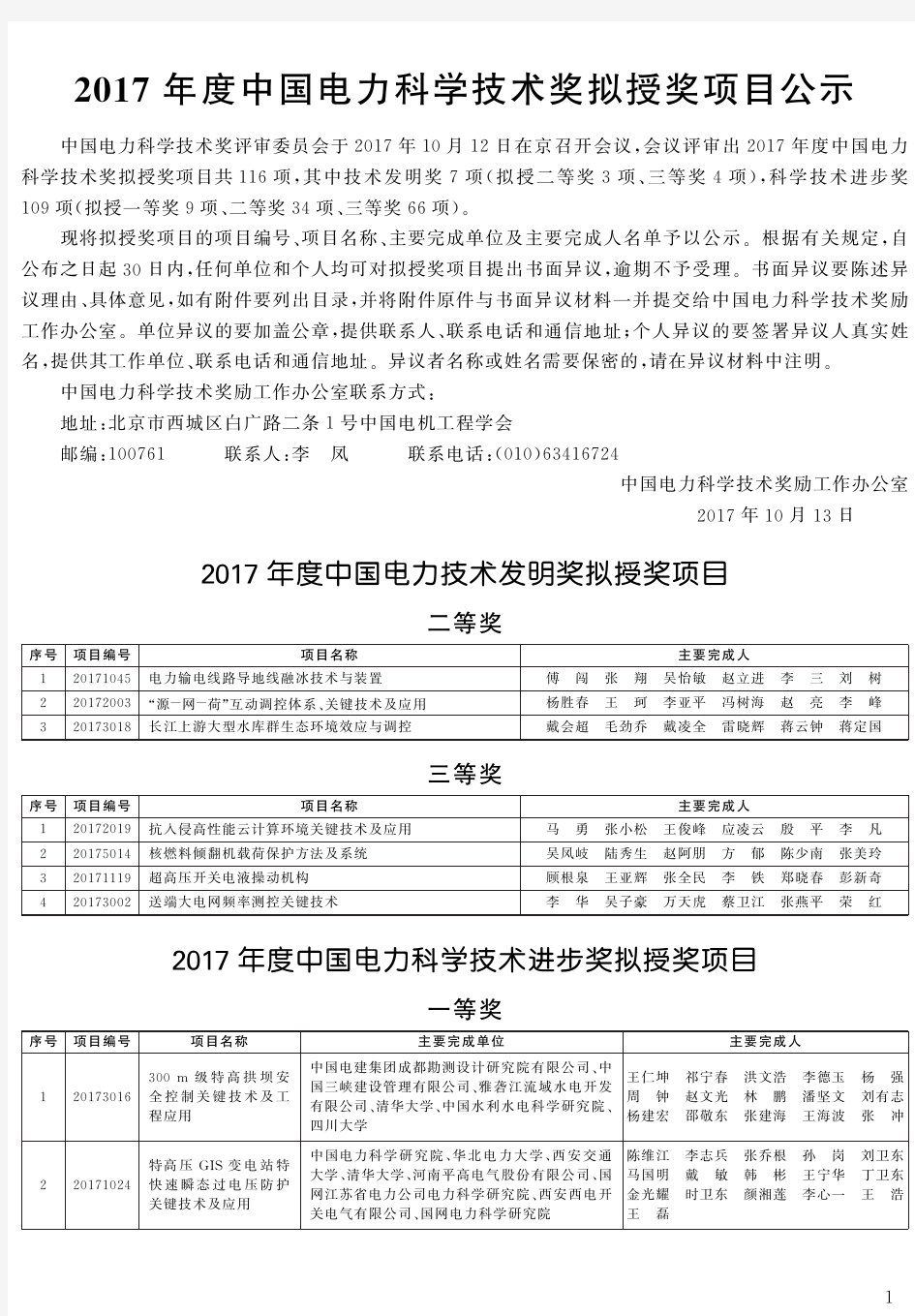 中国电机工程学会 2017年度中国电力科学技术奖拟授奖项目公示