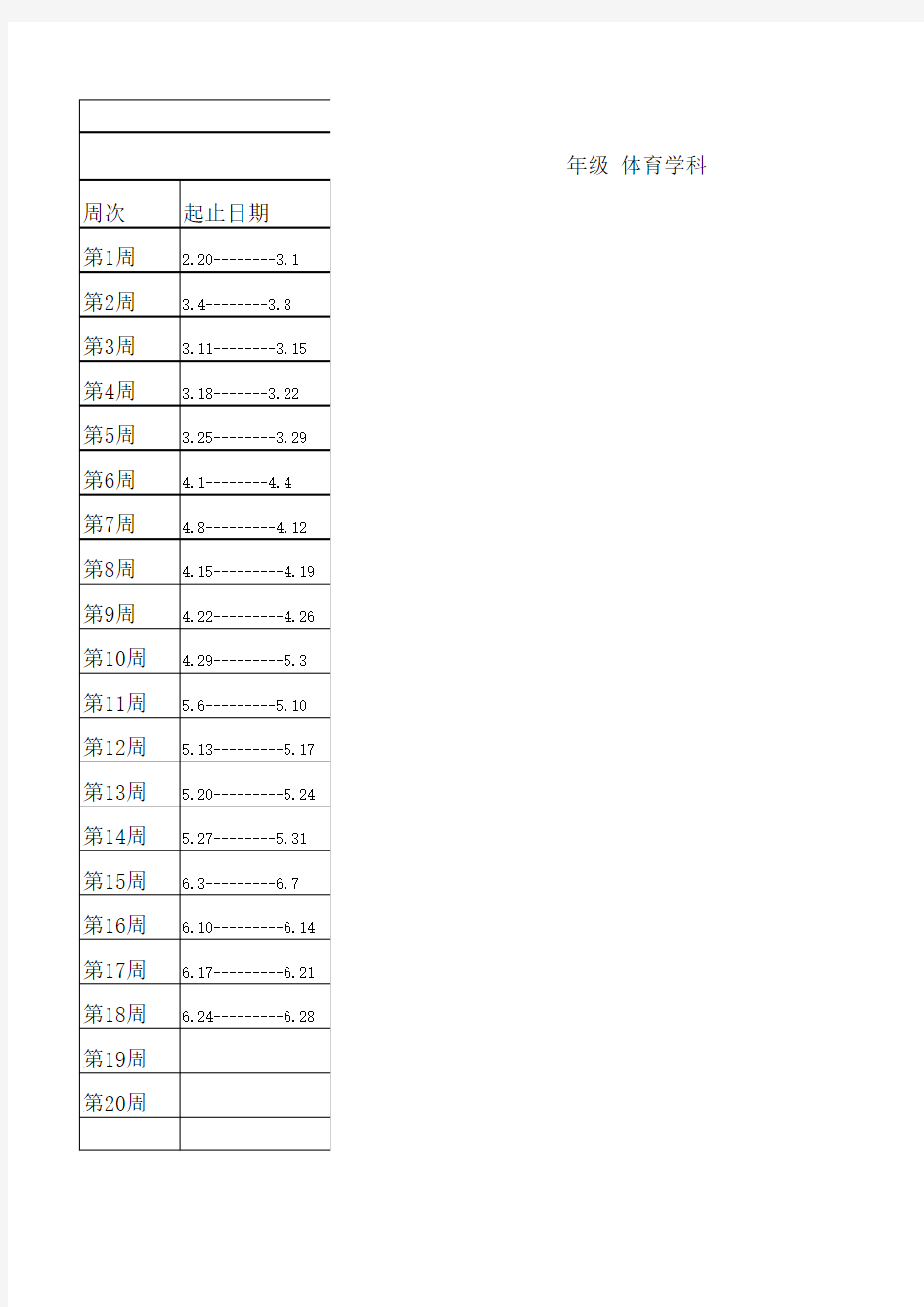 2019学年第一学期体育教学进度表