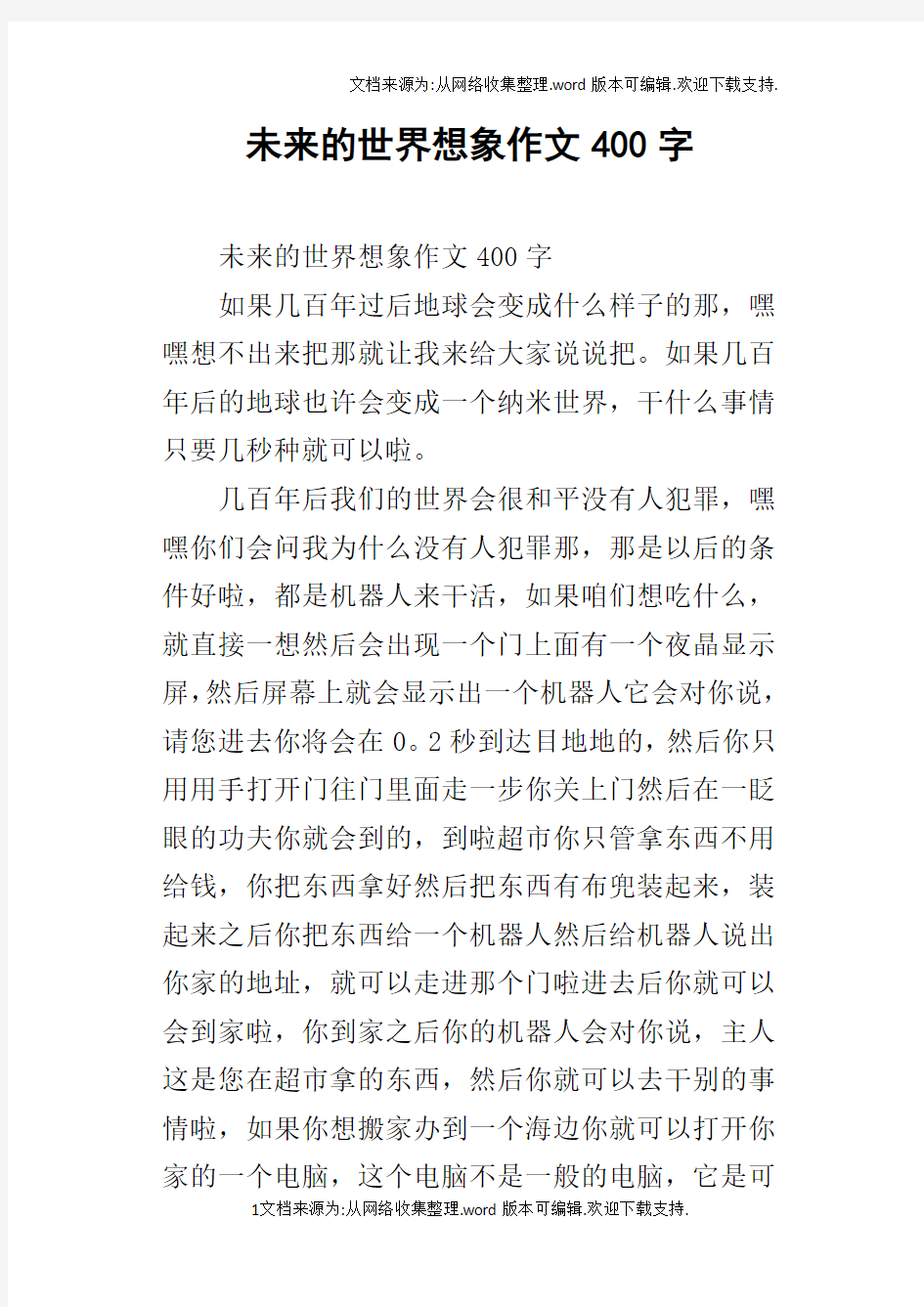 未来的世界想象作文400字