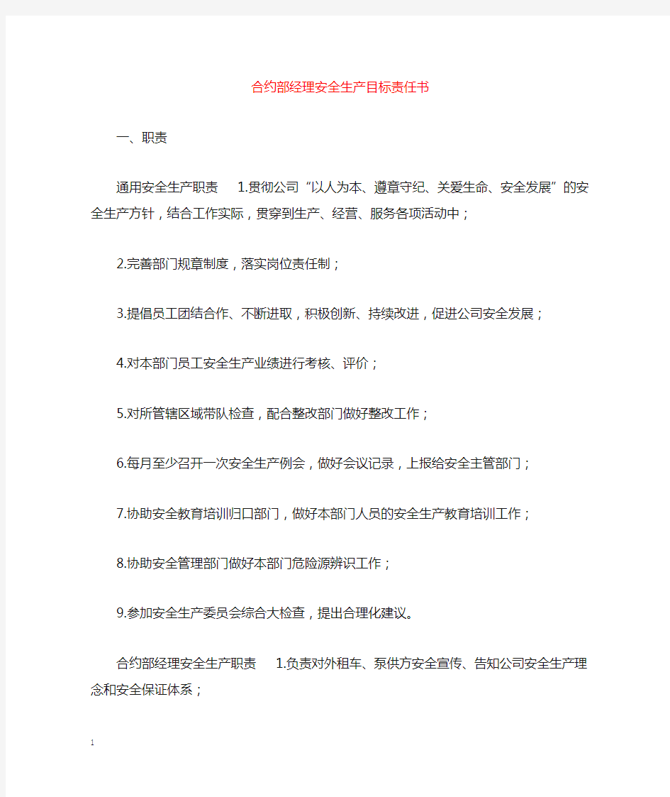 合约部经理安全生产目标责任书