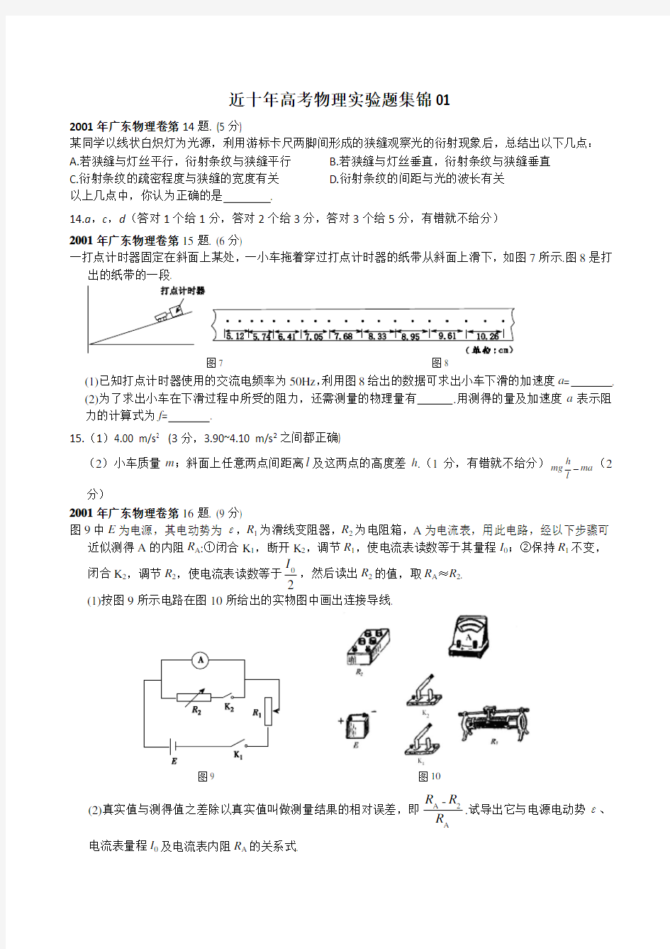 近十年高考物理实验题集锦