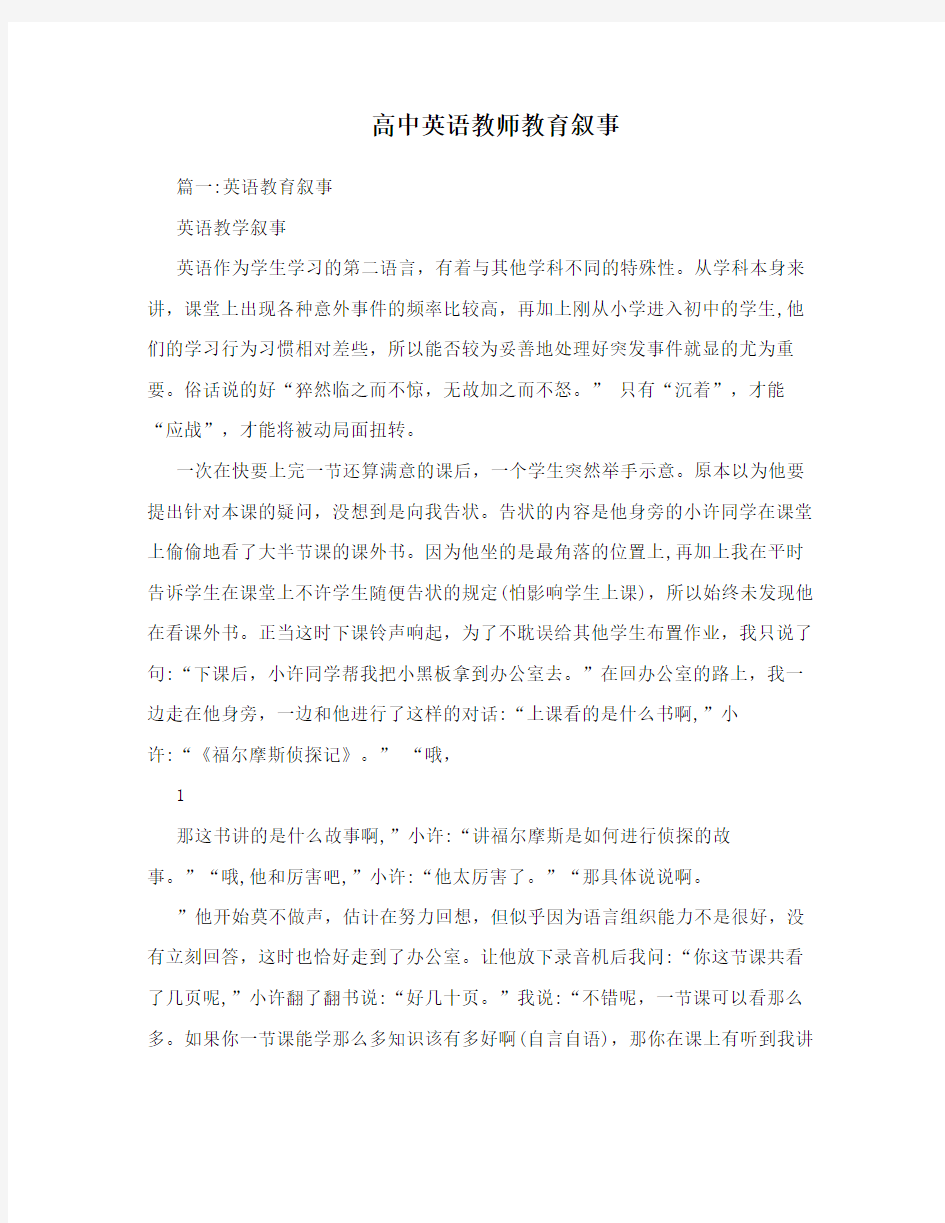 高中英语教师教育叙事