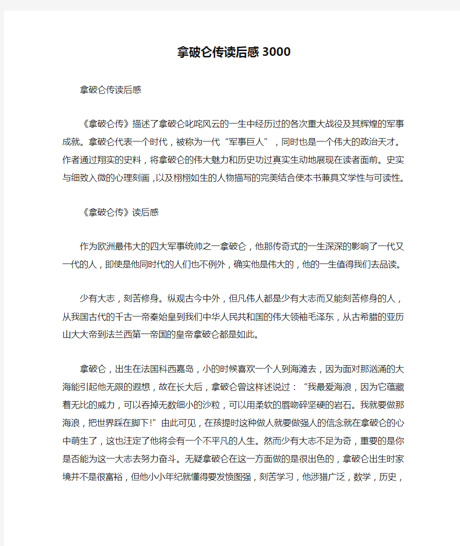 拿破仑传读后感3000