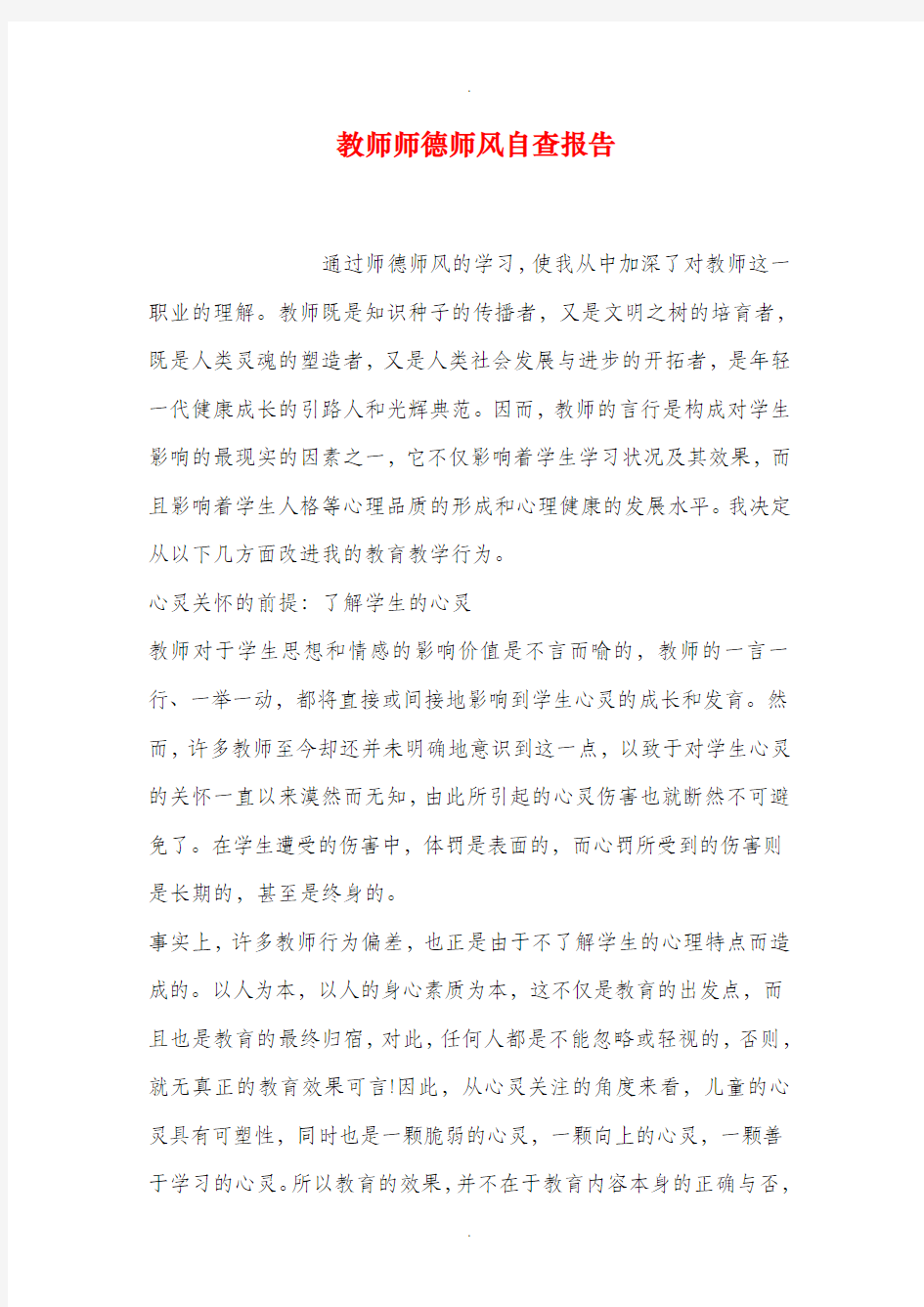 教师师德师风自查报告