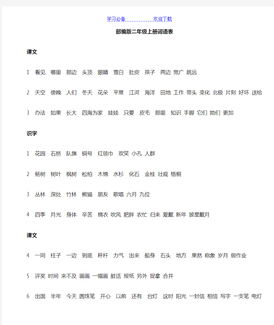 部编版小学二年级语文上册词语表