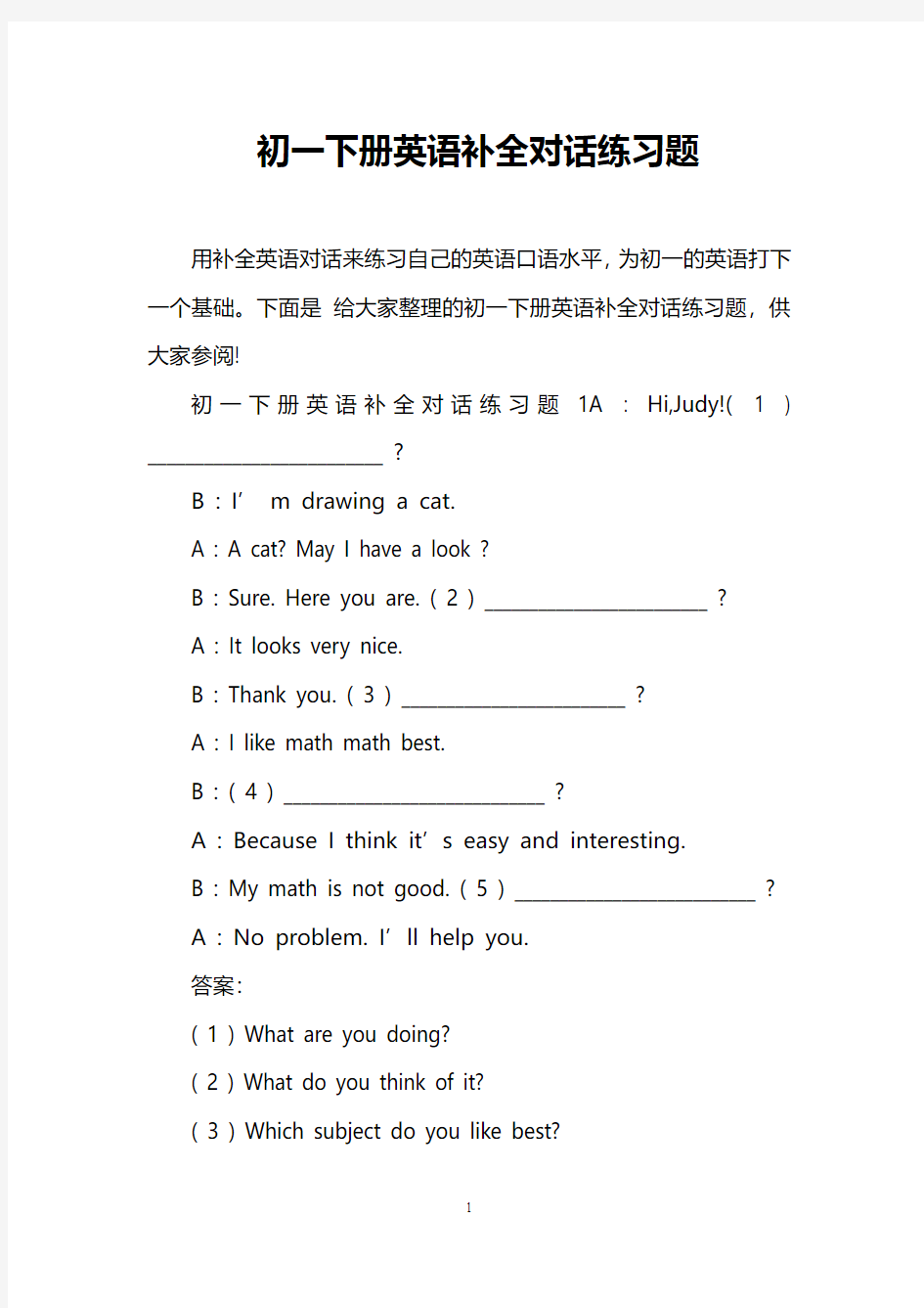 初一下册英语补全对话练习题