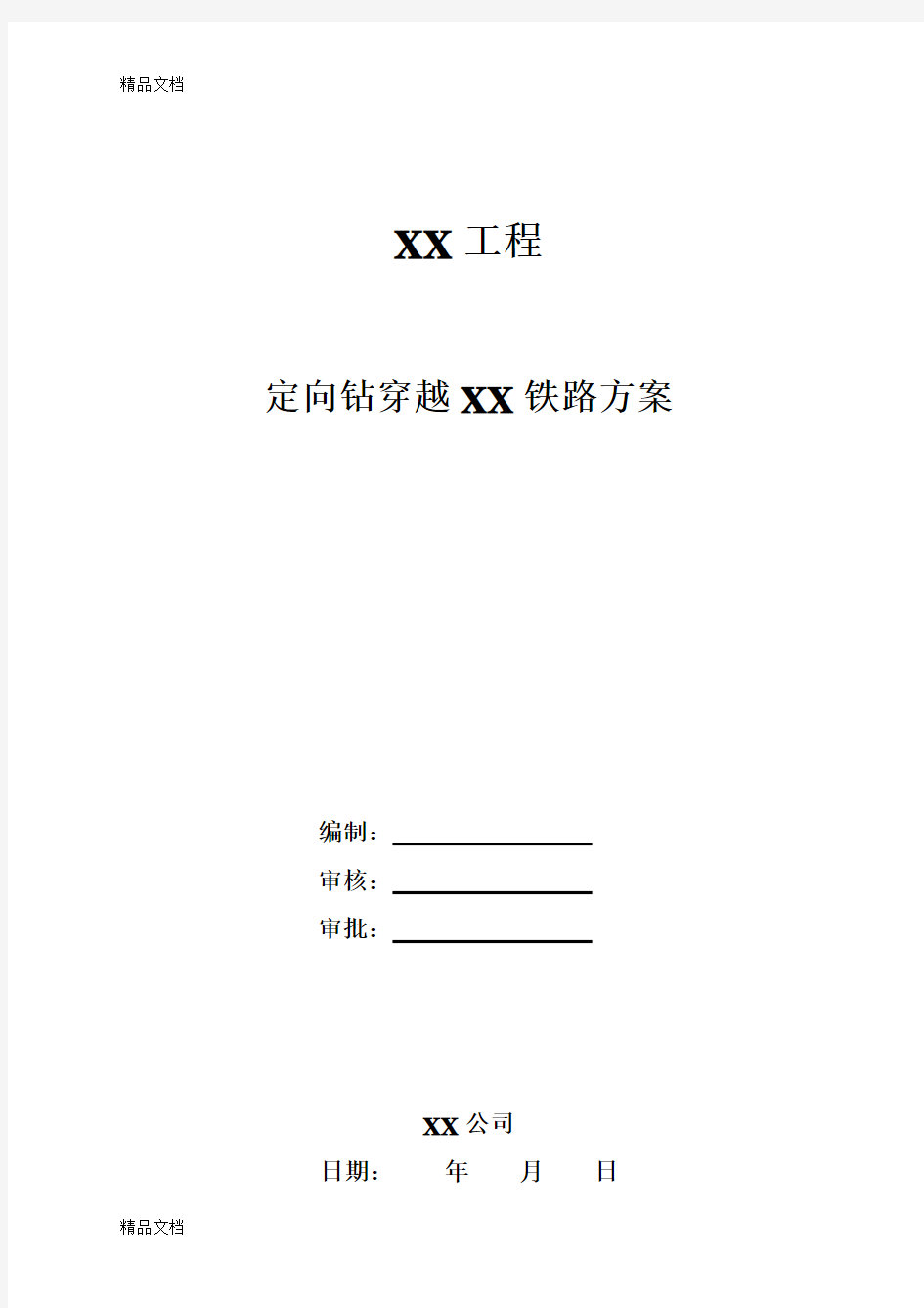 天然气管道定向钻穿越铁路施工方案电子教案