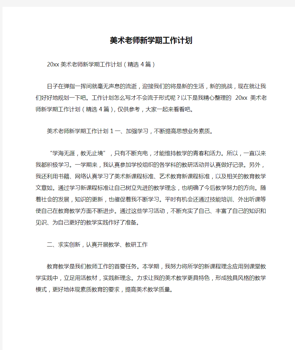 美术老师新学期工作计划