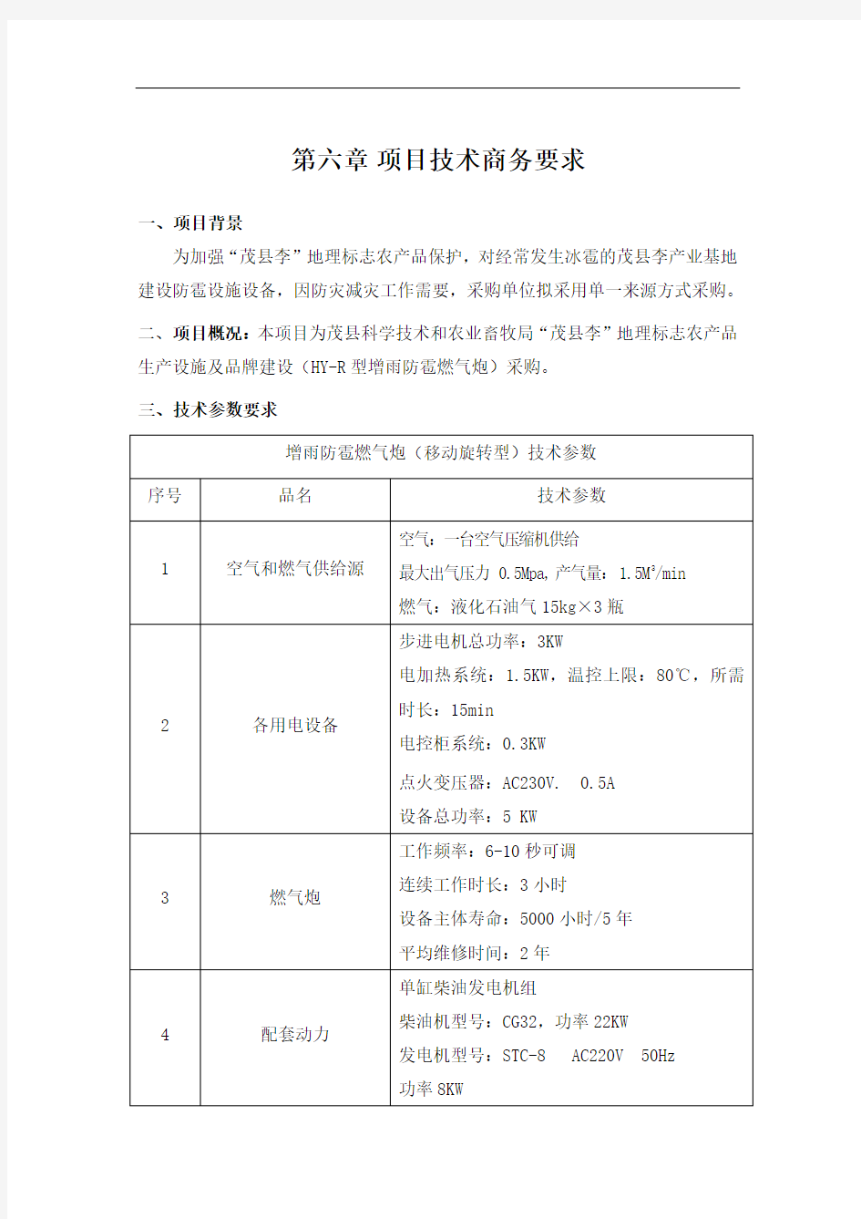 项目技术商务要求