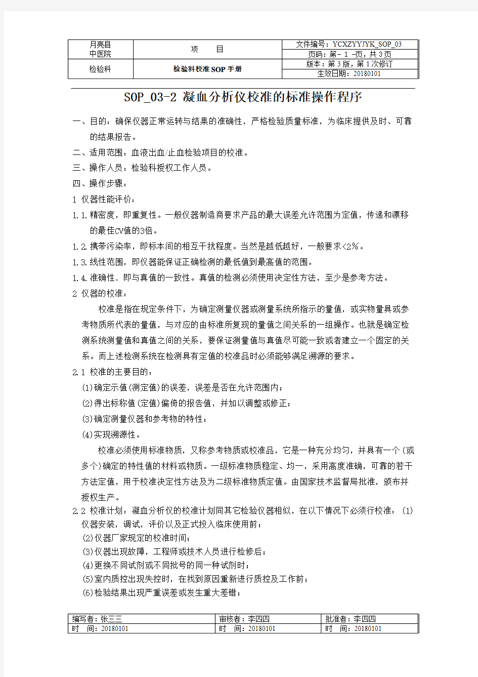 凝血分析仪校准的标准操作程序