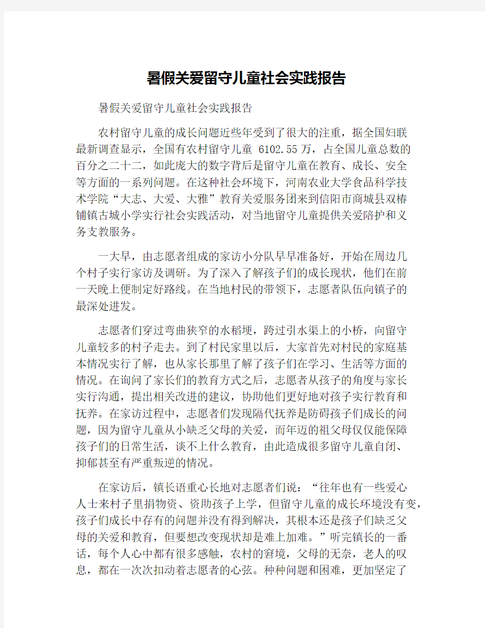 暑假关爱留守儿童社会实践报告