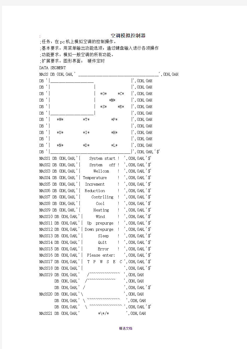 空调模拟控制器——汇编语言(.ASM)