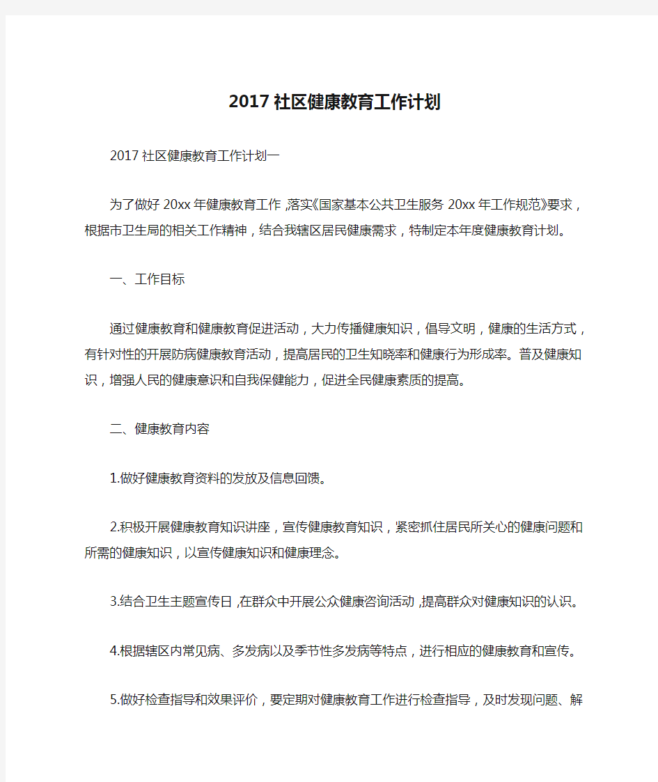 2017社区健康教育工作计划