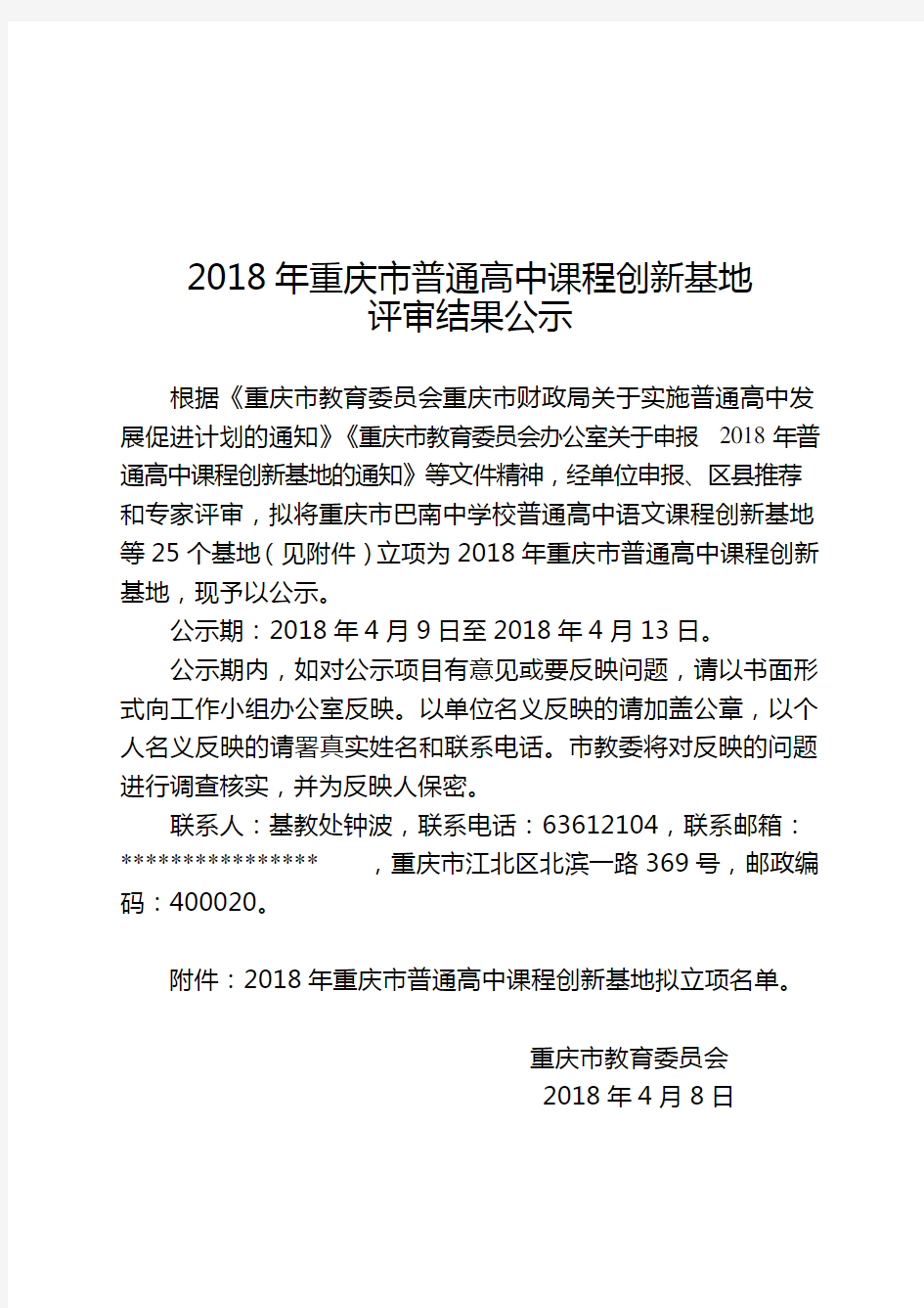 2018年重庆普通高中课程创新基地